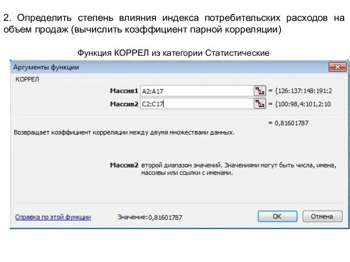 2. Определить степень влияния индекса потребительских расходов на объем продаж (вычислить