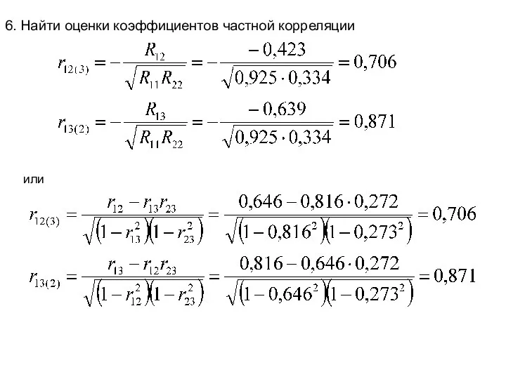 6. Найти оценки коэффициентов частной корреляции или