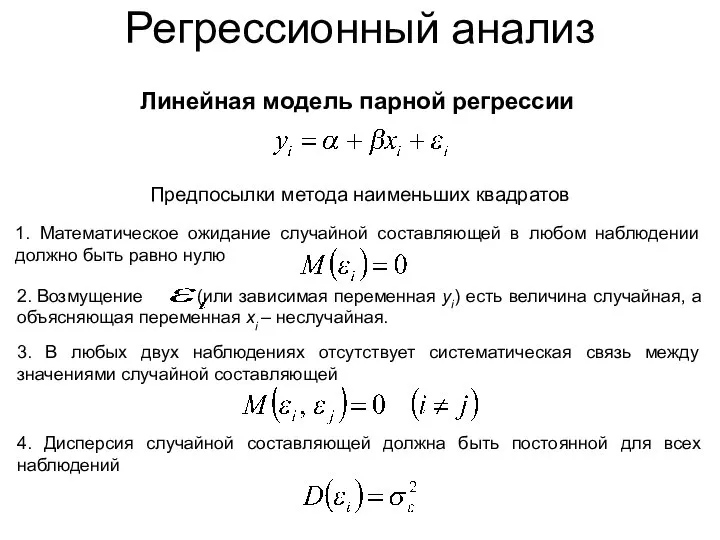 Регрессионный анализ Линейная модель парной регрессии Предпосылки метода наименьших квадратов 1.