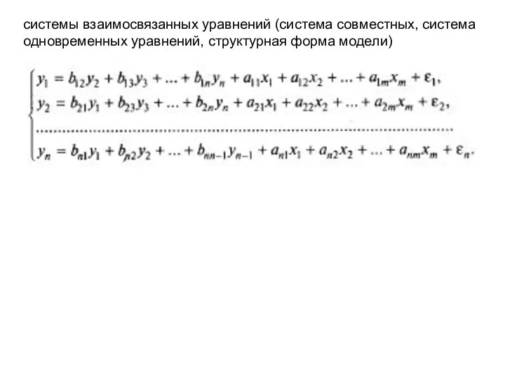 системы взаимосвязанных уравнений (система совместных, система одновременных уравнений, структурная форма модели)