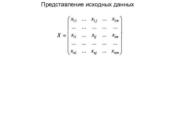 Представление исходных данных