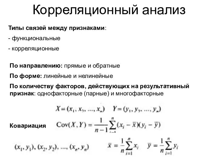 Корреляционный анализ Типы связей между признаками: - функциональные - корреляционные По