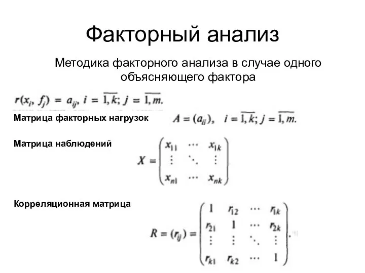 Факторный анализ Методика факторного анализа в случае одного объясняющего фактора Матрица