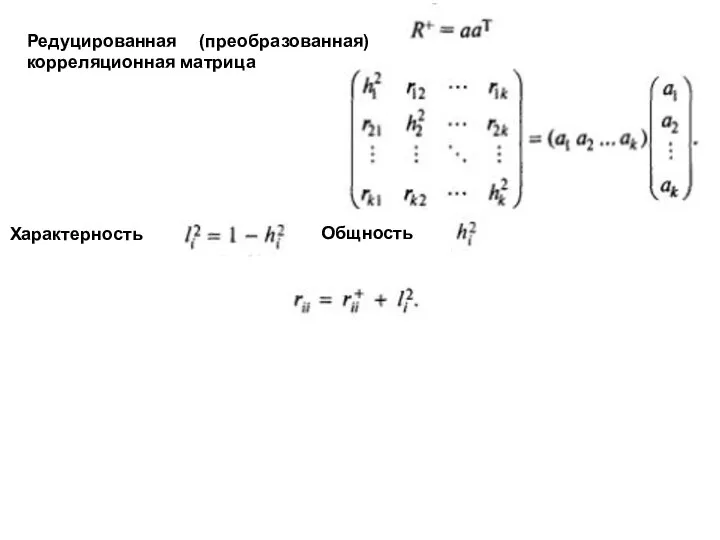 Редуцированная (преобразованная) корреляционная матрица Характерность Общность