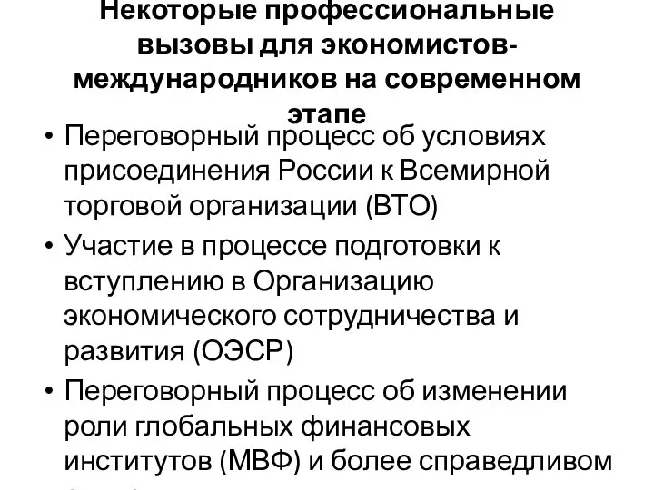 Некоторые профессиональные вызовы для экономистов-международников на современном этапе Переговорный процесс об