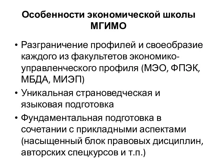 Особенности экономической школы МГИМО Разграничение профилей и своеобразие каждого из факультетов