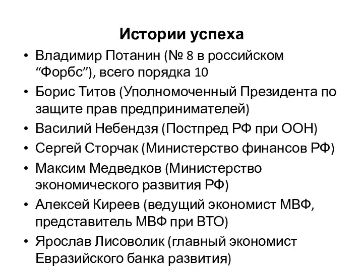 Истории успеха Владимир Потанин (№ 8 в российском “Форбс”), всего порядка