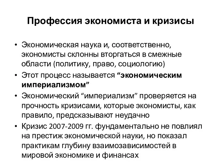 Профессия экономиста и кризисы Экономическая наука и, соответственно, экономисты склонны вторгаться