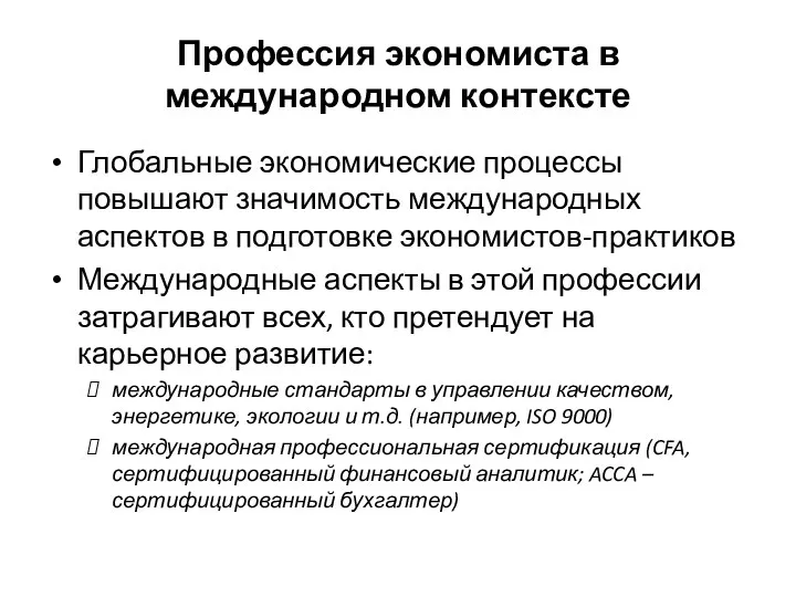 Профессия экономиста в международном контексте Глобальные экономические процессы повышают значимость международных