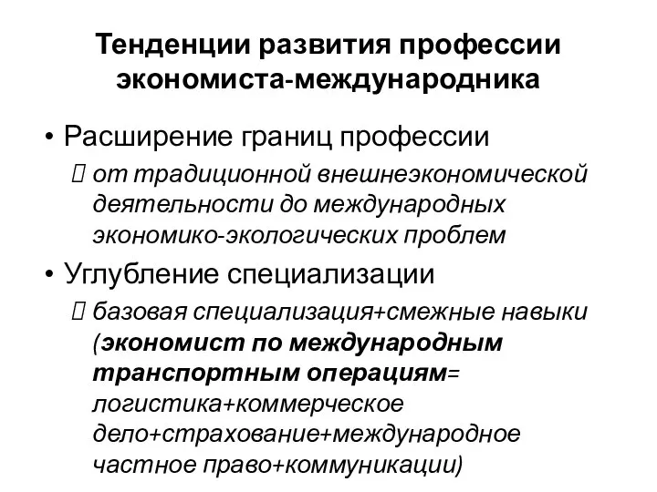 Тенденции развития профессии экономиста-международника Расширение границ профессии от традиционной внешнеэкономической деятельности