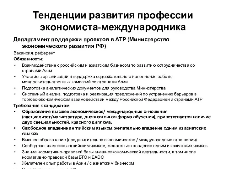 Тенденции развития профессии экономиста-международника Департамент поддержки проектов в АТР (Министерство экономического