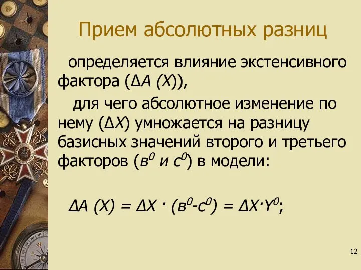 Прием абсолютных разниц определяется влияние экстенсивного фактора (∆А (Х)), для чего