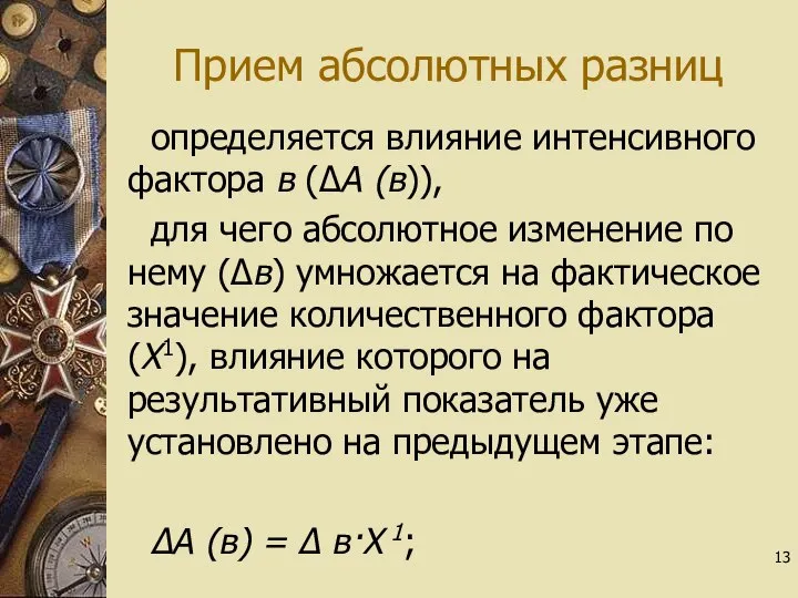 Прием абсолютных разниц определяется влияние интенсивного фактора в (∆А (в)), для