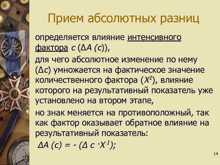 Прием абсолютных разниц определяется влияние интенсивного фактора с (∆А (с)), для