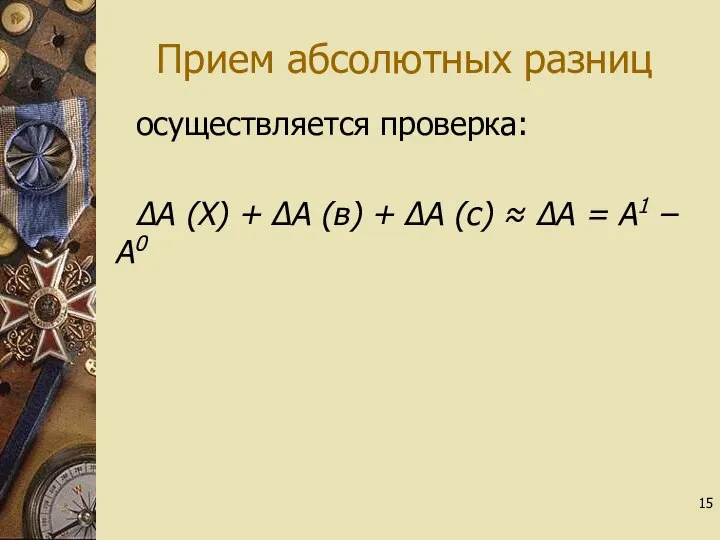 Прием абсолютных разниц осуществляется проверка: ∆А (Х) + ∆А (в) +