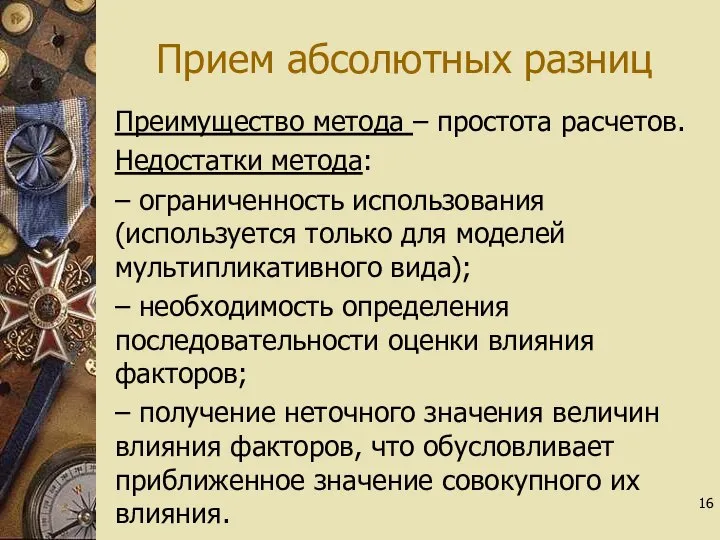 Прием абсолютных разниц Преимущество метода – простота расчетов. Недостатки метода: –