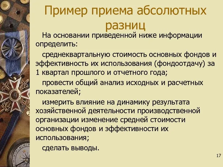 Пример приема абсолютных разниц На основании приведенной ниже информации определить: среднеквартальную