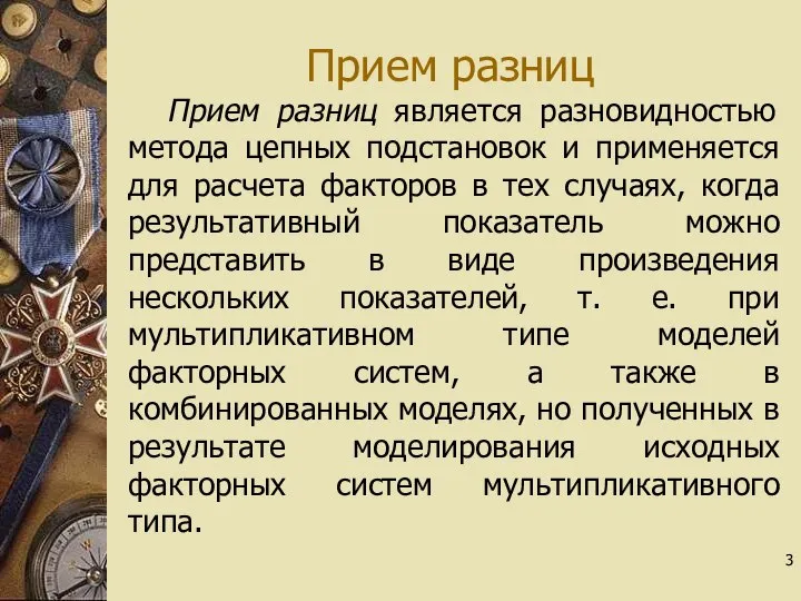 Прием разниц Прием разниц является разновидностью метода цепных подстановок и применяется