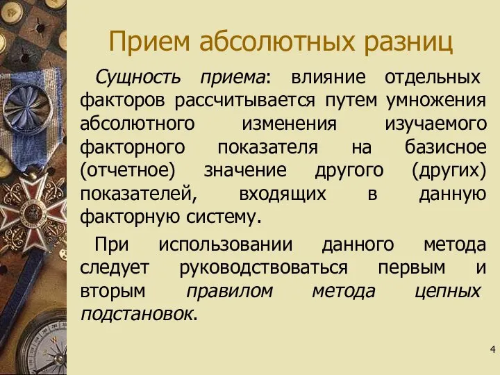 Прием абсолютных разниц Сущность приема: влияние отдельных факторов рассчитывается путем умножения