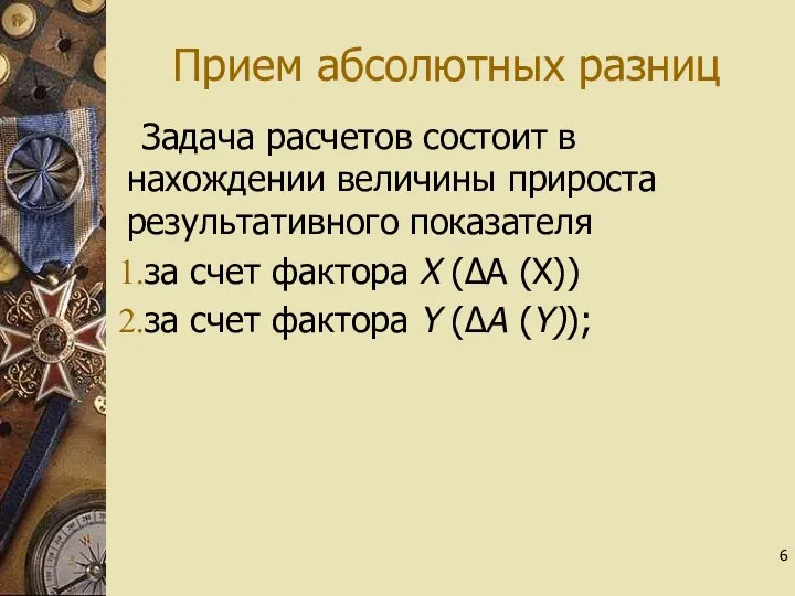 Прием абсолютных разниц Задача расчетов состоит в нахождении величины прироста результативного