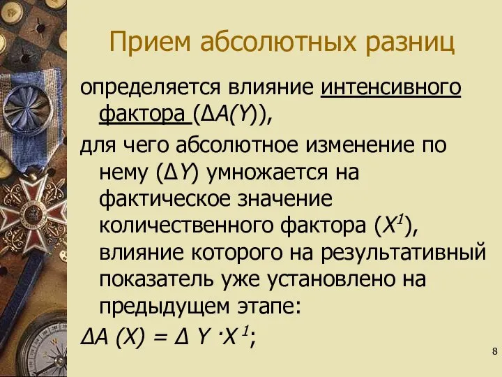 Прием абсолютных разниц определяется влияние интенсивного фактора (∆А(Y)), для чего абсолютное