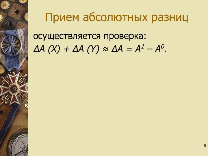 Прием абсолютных разниц осуществляется проверка: ∆А (Х) + ∆А (Y) ≈ ∆А = А1 – А0.