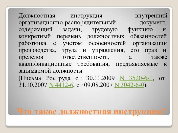 Что такое должностная инструкция? Должностная инструкция - внутренний организационно-распорядительный документ, содержащий