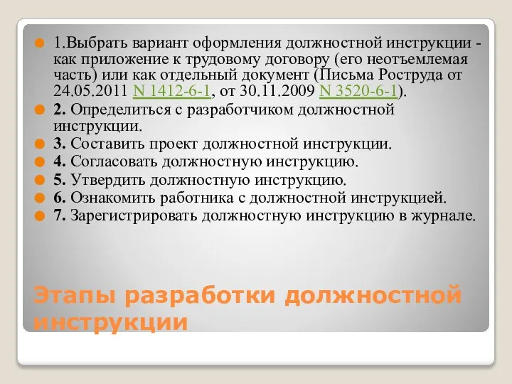 Этапы разработки должностной инструкции 1.Выбрать вариант оформления должностной инструкции - как