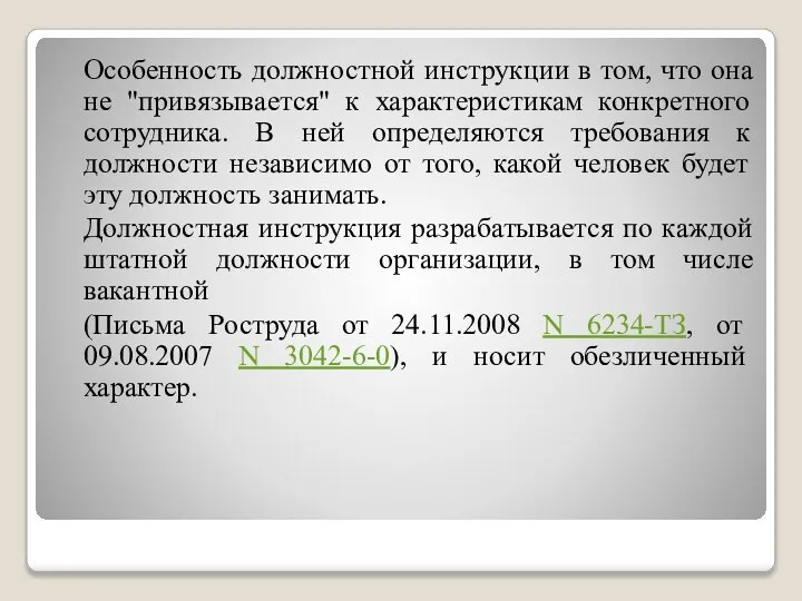 Особенность должностной инструкции в том, что она не "привязывается" к характеристикам