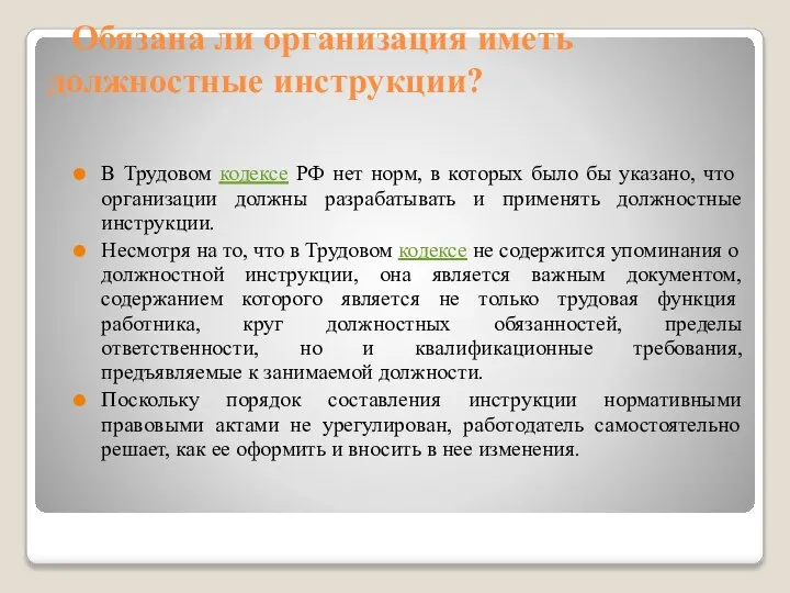 Обязана ли организация иметь должностные инструкции? В Трудовом кодексе РФ нет