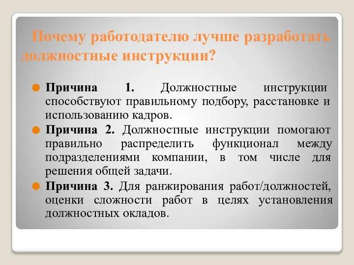 Почему работодателю лучше разработать должностные инструкции? Причина 1. Должностные инструкции способствуют