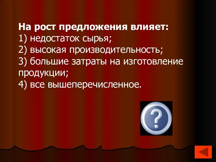 4 На рост предложения влияет: 1) недостаток сырья; 2) высокая производительность;