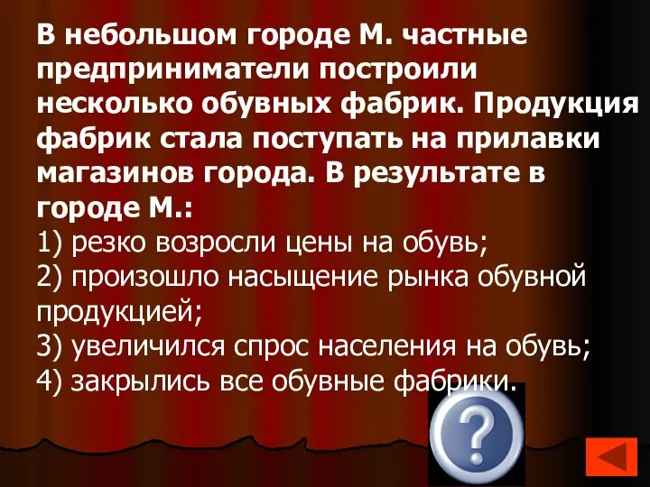 2 В небольшом городе М. частные предприниматели построили несколько обувных фабрик.