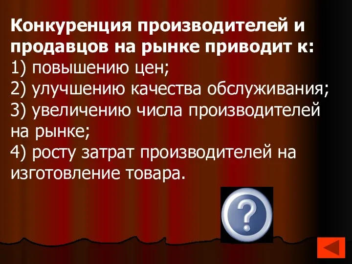 Конкуренция производителей и продавцов на рынке приводит к: 1) повышению цен;