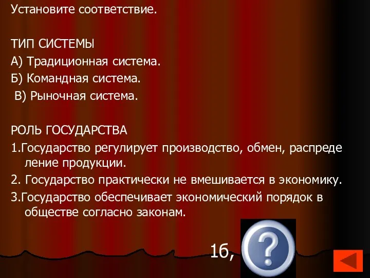 Установите соответствие. ТИП СИСТЕМЫ А) Традиционная система. Б) Командная система. В)