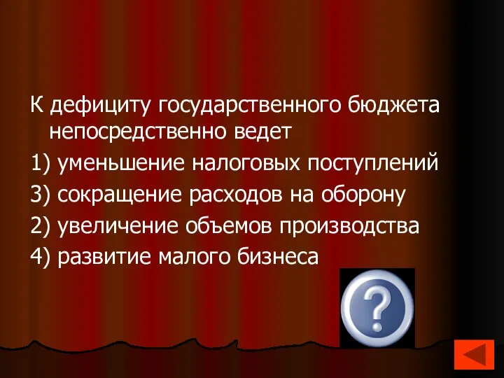 К дефициту государственного бюджета непосредственно ведет 1) уменьшение налоговых поступлений 3)