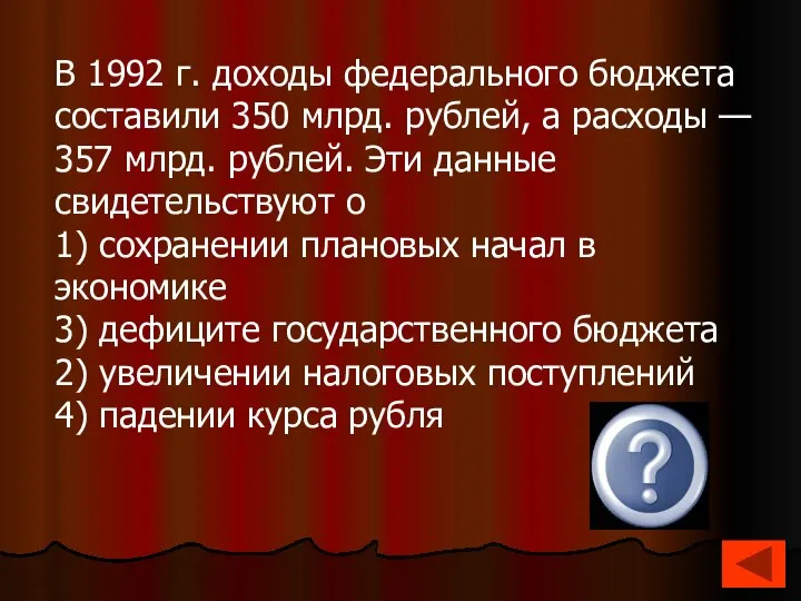 В 1992 г. доходы федерального бюджета составили 350 млрд. рублей, а