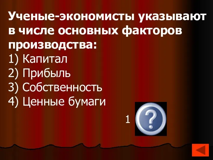 Ученые-экономисты указывают в числе основных факторов производства: 1) Капитал 2) Прибыль