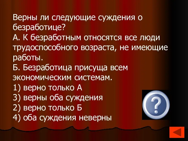 Верны ли следующие суждения о безработице? А. К безработным относятся все