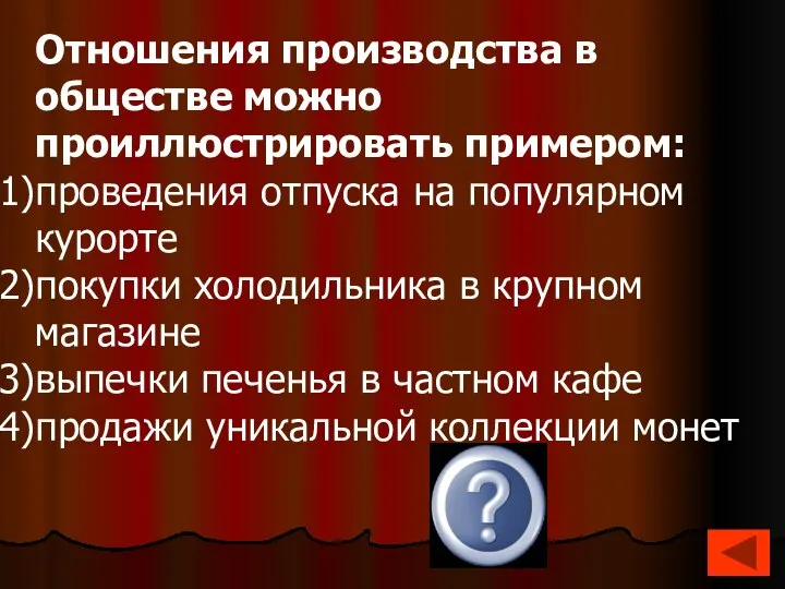 Отношения производства в обществе можно проиллюстрировать примером: проведения отпуска на популярном