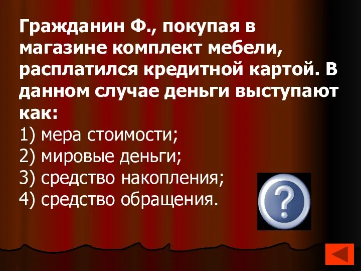 Гражданин Ф., покупая в магазине комплект мебели, расплатился кредитной картой. В