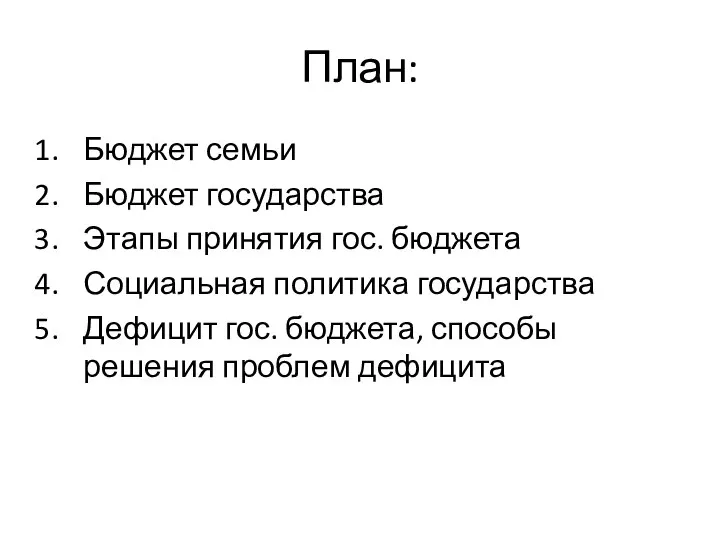 План: Бюджет семьи Бюджет государства Этапы принятия гос. бюджета Социальная политика