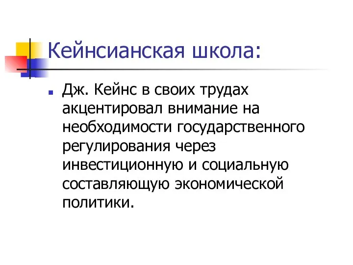 Кейнсианская школа: Дж. Кейнс в своих трудах акцентировал внимание на необходимости