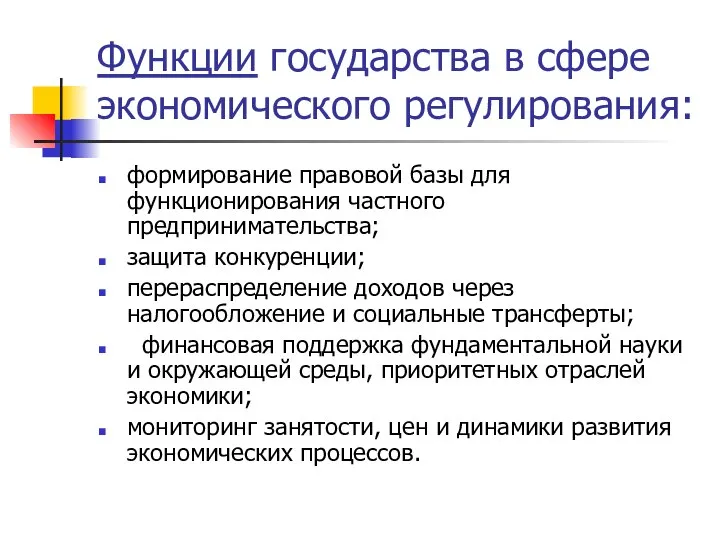 Функции государства в сфере экономического регулирования: формирование правовой базы для функционирования