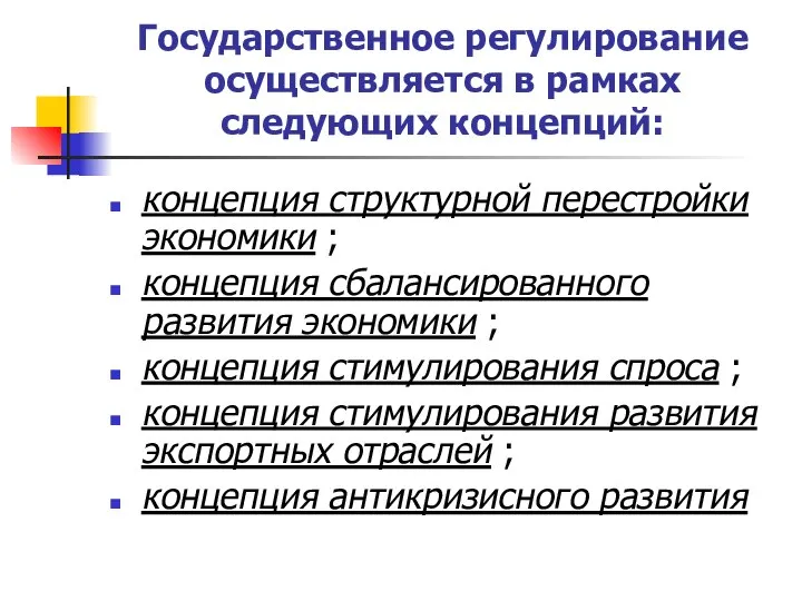 Государственное регулирование осуществляется в рамках следующих концепций: концепция структурной перестройки экономики