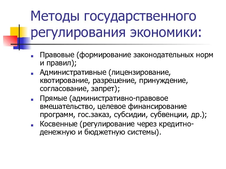 Методы государственного регулирования экономики: Правовые (формирование законодательных норм и правил); Административные