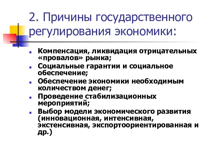 2. Причины государственного регулирования экономики: Компенсация, ликвидация отрицательных «провалов» рынка; Социальные