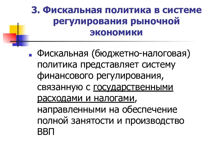 3. Фискальная политика в системе регулирования рыночной экономики Фискальная (бюджетно-налоговая) политика