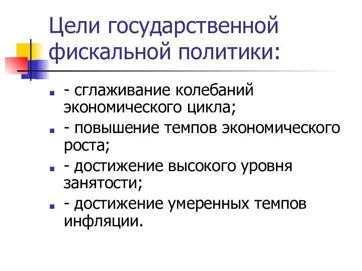 Цели государственной фискальной политики: - сглаживание колебаний экономического цикла; - повышение