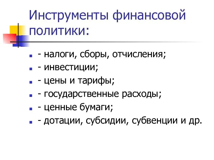 Инструменты финансовой политики: - налоги, сборы, отчисления; - инвестиции; - цены